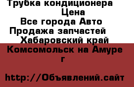Трубка кондиционера Hyundai Solaris › Цена ­ 1 500 - Все города Авто » Продажа запчастей   . Хабаровский край,Комсомольск-на-Амуре г.
